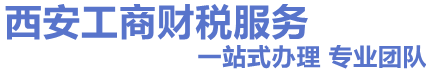 西安代办营业执照-代理注册公司-公司变更注销