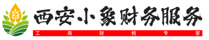 西安注册公司-代办营业执照-代理记账